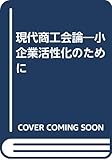 現代商工会論: 小企業活性化のために