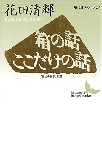 箱の話 ここだけの話 現代日本のエッセイ 講談社文芸文庫 花田清輝 日本の小説 文芸 Kindleストア Amazon