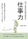 ぼっち登山で研ぎ澄ます仕事力 単独登山で養われる主体性と、自然と身につくマネジメント能力。30分で読めるシリーズ