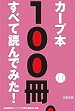 カープ本100冊。すべて読んでみた!