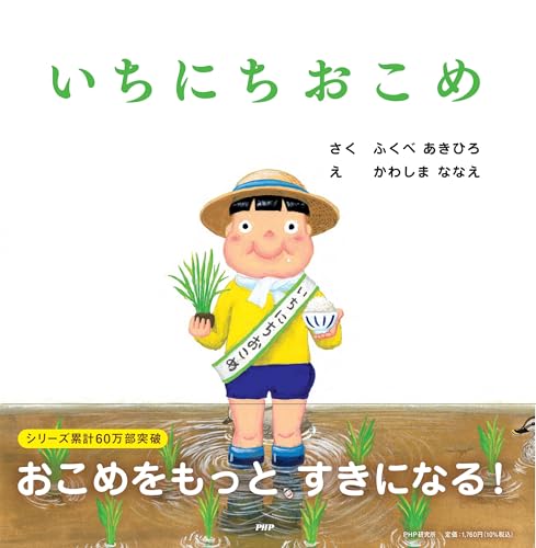 いちにちおこめ (PHPにこにこえほん)