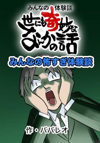 みんなの怖すぎ体験談 みんなの体験談!世にも奇妙ななんかの話