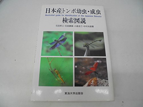 日本産トンボ幼虫・成虫検索図説 | 石田 昇三 |本 | 通販 | Amazon