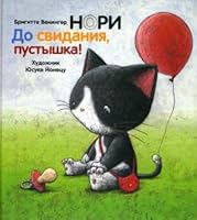 Nori Do svidaniya pustyshka CD Uspokaivayuschaya muzyka dlya mam i malyshey 5386032283 Book Cover
