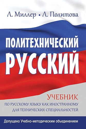 Политехнический русский: Учебник по русскому языку как иностранному для технических специальностей (Russian Edition) - Политова, Л.