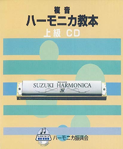 SUZUKI スズキ 教本準拠CD 複音ハーモニカ教本 上級
