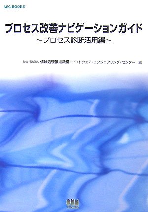プロセス改善ナビゲーションガイド―プロセス診断活用編 (SEC BOOKS)