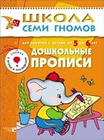 SHSG sixth year training Pre cursive For classes children 5 to 6 years ShSG Shestoy god obucheniya Doshkolnye propisi Dlya zanyatiy s detmi ot 5 do 6 let 5867751872 Book Cover