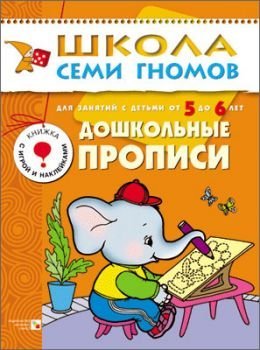 SHSG sixth year training Pre cursive For classes children 5 to 6 years ShSG Shestoy god obucheniya Doshkolnye propisi Dlya zanyatiy s detmi ot 5 do 6 let
