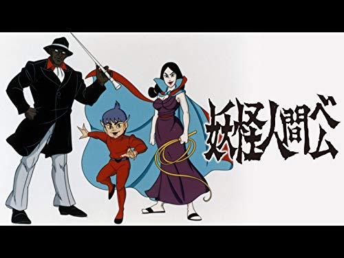 『妖怪人間ベム』