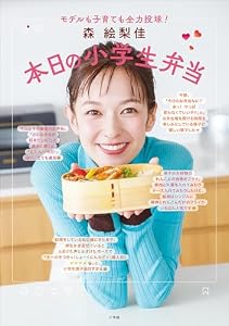 森　絵梨佳　本日の小学生弁当　～モデルも子育ても全力投球！～