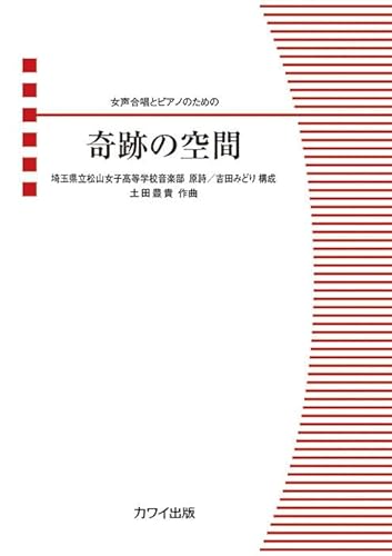 女声合唱ピース 女声合唱とピアノのための 奇跡の空間 (4065)