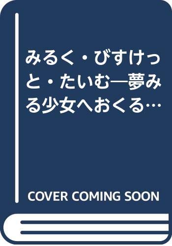 みるく・びすけっと・たいむ: 夢みる少女へおくるおしゃれ絵本