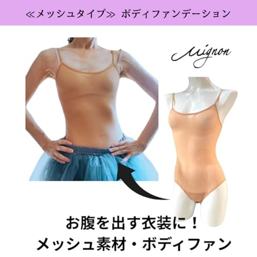 バレエ専門店ミニヨン ボディファンデーション メッシュタイプ S ヌードベージュ