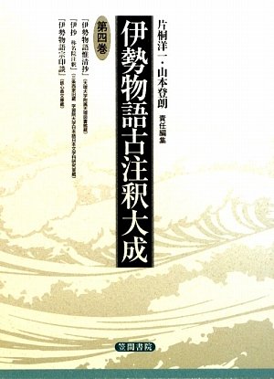 伊勢物語古注釈大成〈第4巻〉