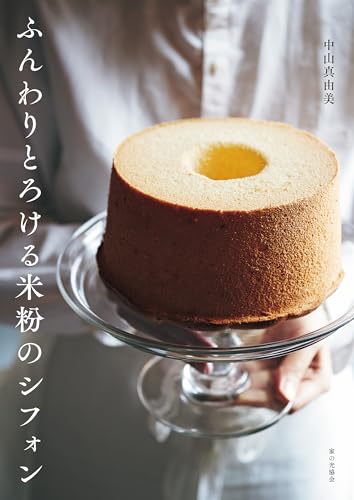ふんわりとろける米粉のシフォンの表紙