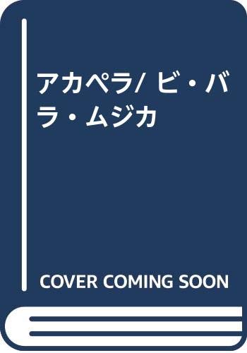アカペラ/ ビ・バラ・ムジカ