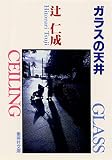 ガラスの天井 (集英社文庫(日本))