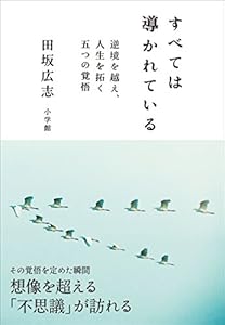 すべては導かれている～逆境を越え、人生を拓く　五つの覚悟～