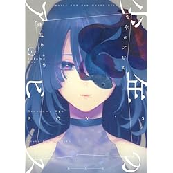 Amazon.co.jp: 少年のアビス 1~18巻セット : 本
