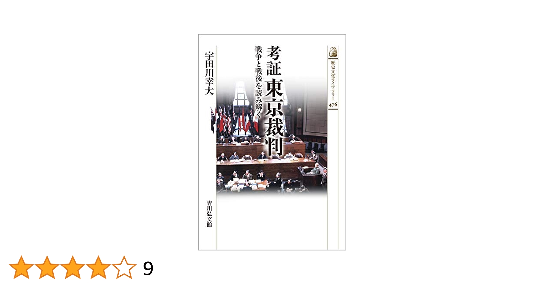 【中古】 再論東京裁判 何を裁き、何を裁かなかったのか/大月書店/田中利幸 中古】 再論東京裁判 何を裁き、何を裁かなかったのか / 田中