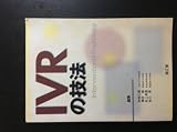 IVRの技法