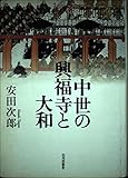 中世の興福寺と大和