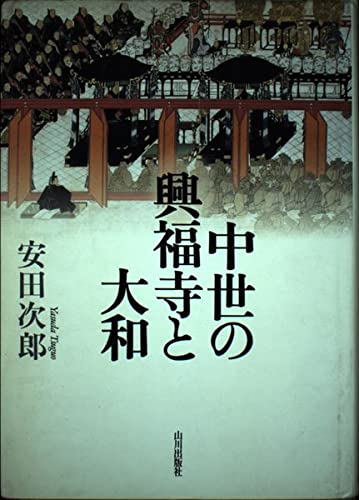 中世の興福寺と大和