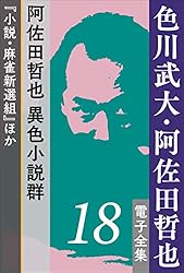 色川武大・阿佐田哲也・井上志摩夫　文庫・新書・単行本　77冊セット　まとめ売り 色川武大・阿佐田哲也・井上志摩夫 文庫・新書・単行本 77冊