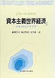 中核と周辺の不平等 (資本主義世界経済 1)