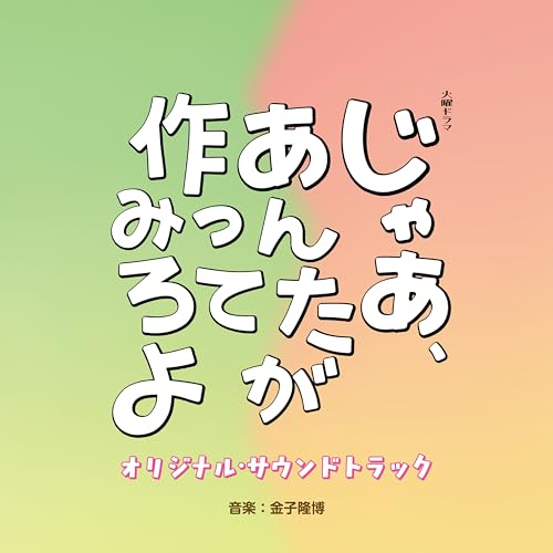 TBS系 火曜ドラマ「じゃあ、あんたが作ってみろよ」オリジナル・サウンドトラック - 金子隆博