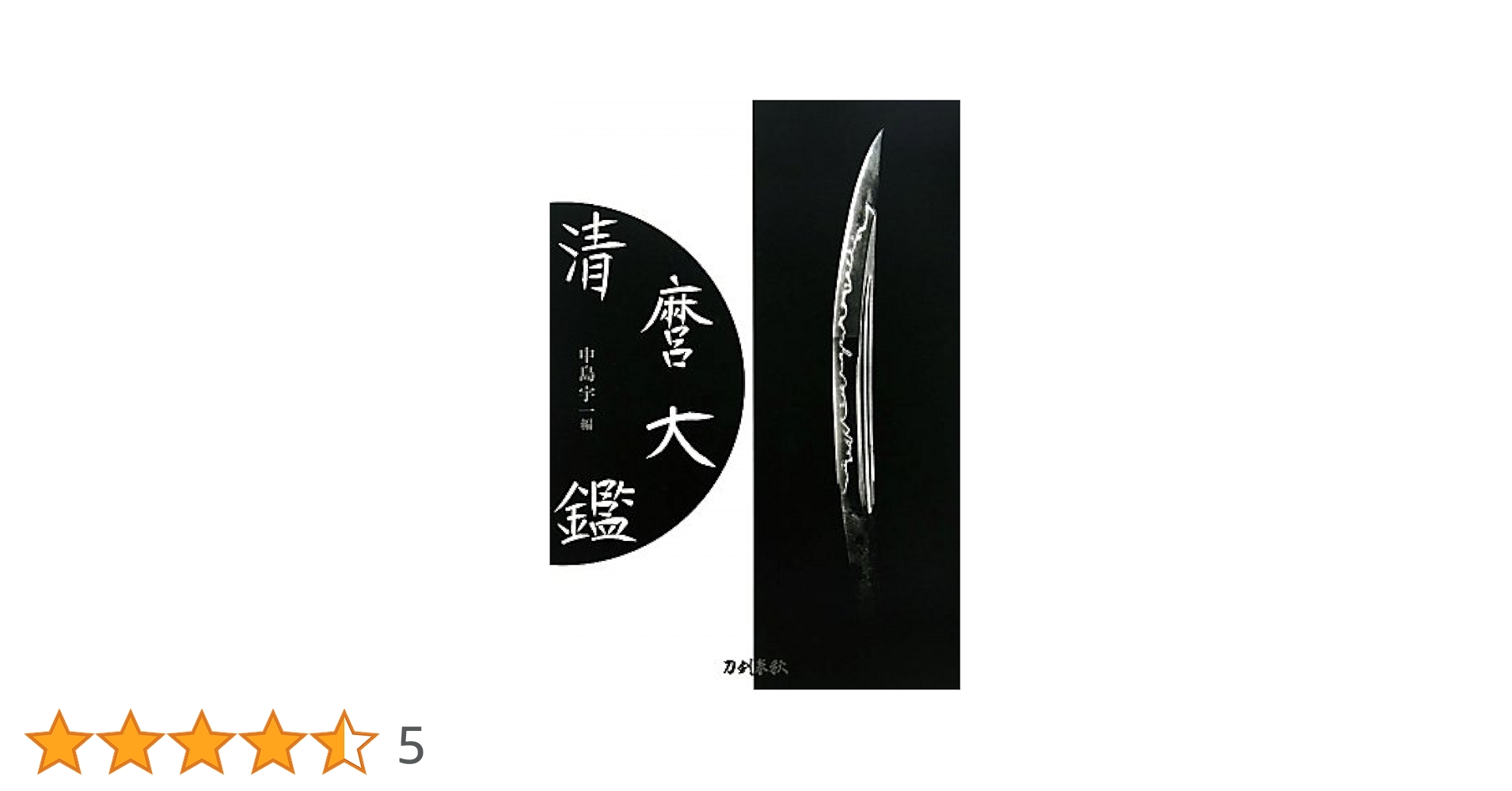 清麿大鑑 普及版 | 中島 宇一 |本 | 通販 | Amazon