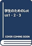 学生のためのLotus1‐2‐3