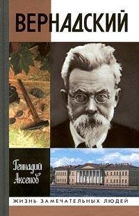 Vernadskii (Zhizn zamechatelnykh liudei : serii... 5235023943 Book Cover