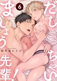 だしちゃいましょう先輩！ act.6 (B.Pilz)