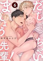 だしちゃいましょう先輩！ act.6