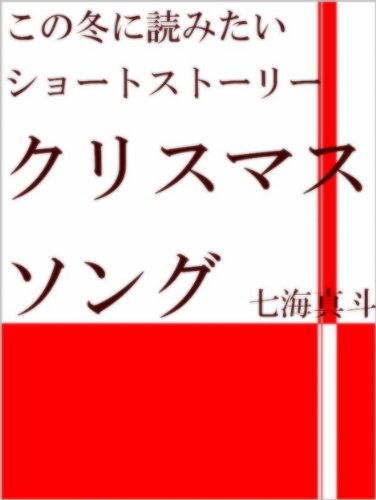 クリスマスソング 七海真斗短編