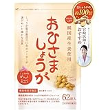 おひさましょうが しょうがカプセル 国産生姜使用 62粒入り サプリメント カプセルタイプ 約1か月分 抹消体温対策 冷え性 対策 温活 むくみ 血行 つわり