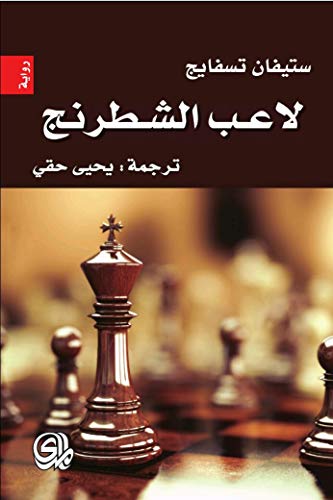 لاعب الشطرنج