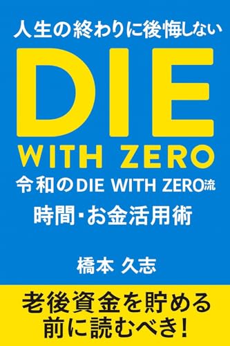 人生の終わりに後悔しない 令和のDIE WITH ZERO流時間・お金活用術