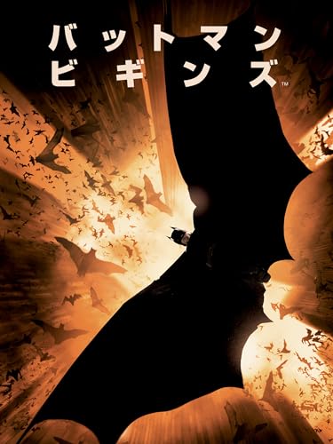 バットマン ビギンズ