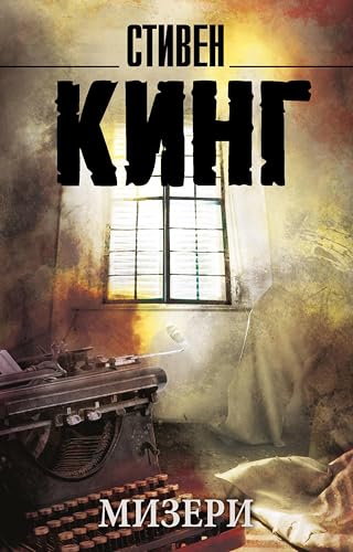 Мизери (Король на все времена) (Russian Edition)