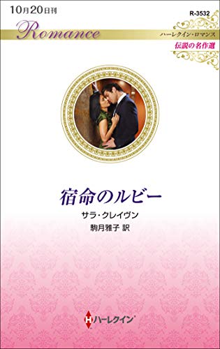 無料電子書籍アプリ 宿命のルビー (ハーレクイン・ロマンス) バイ
