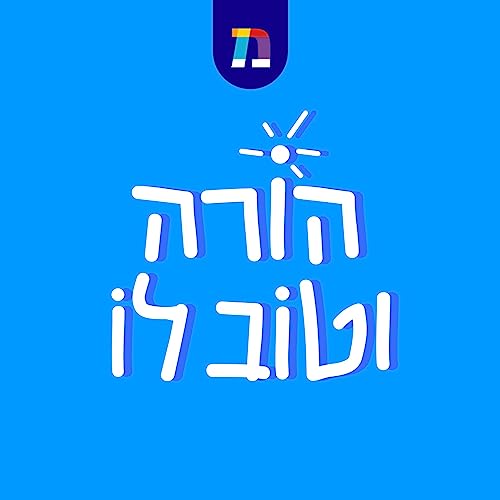 פרק 5: התדר הסודי של הילדים