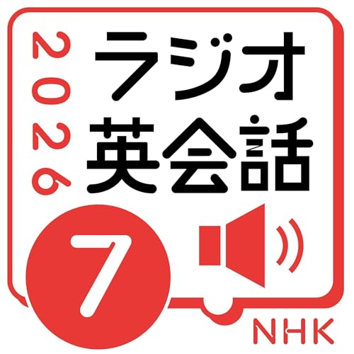 『NHK ラジオ英会話　2026年7月号』のカバーアート