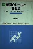 詳解 柔道のルールと審判法