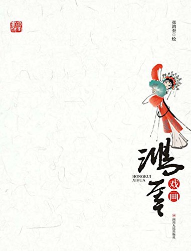 鸿奎戏画（Chinese Edition）
