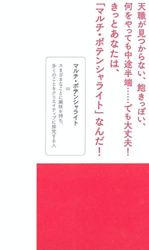 マルチ・ポテンシャライト 好きなことを次々と仕事にして、一生