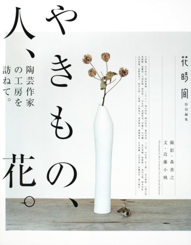 やきもの、人、花。 陶芸作家の工房を訪ねて。 第２版/エンタ-ブレイン/森善之（大型本） やきもの、人、花。: 陶芸作家の工房を訪ねて。 | 森 善之, 近藤