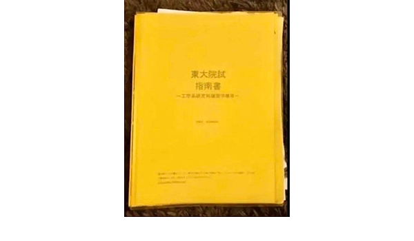 Amazon | 東大建築_院試対策_指南書 | アイドル・芸能人グッズ 通販